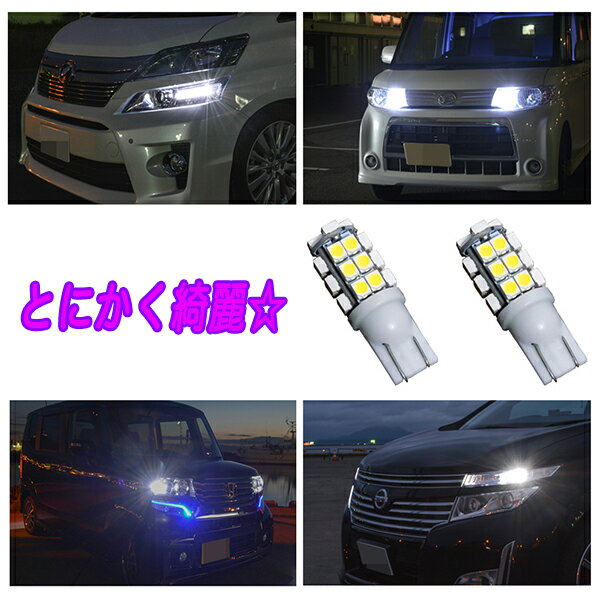 ワゴンR MH23S MH34S MH44S MH35S MH55S MH85S MH95S MX81Sとにかく綺麗 LED ポジション球 T10ウェッジ 28連SMD スモールランプ スズキ スティングレー スマイル LEDバルブ LEDライト カスタム パーツ ドレスアップ 車幅灯 ポジション灯 車部品 カー用品 2個セット