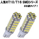 【 T10/T16 ウェッジ球 】 68連SMD LEDバルブ 2個セット ライト パーツ カー用品 強烈照射 バック球やポジション球に 【保証付き】