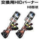 【 H8 】 社外HID用 HIDバルブ H8形状 35W HID 交換用 HIDバーナー H8 2本 ライト パーツ HID球 カー用品 選べるケルビン数⇒3000K/6000K/8000K/12000K/30000K/パープル/グリーン 【半年保証】