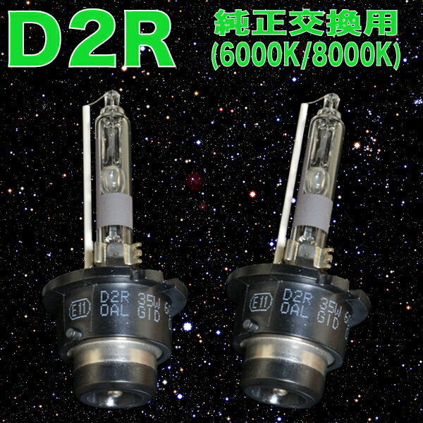 フィット GD1 GD3 GE6 GE8 GP1 純正HID車用 ヘッドライト HIDバルブ D2R 6000K 8000K ホンダ FIT ハイブリット HID球 HIDライト カスタム パーツ ドレスアップ 車部品 カー用品 2本組 【半年保証】