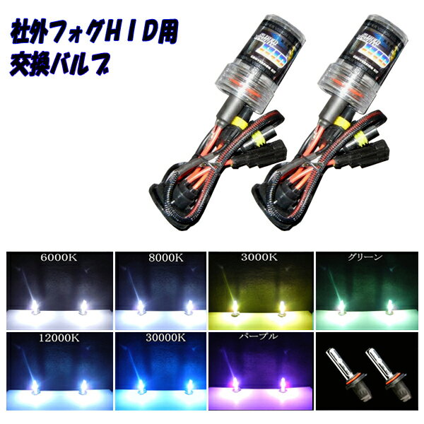 フーガ Y50 Y51 HY51 シーマ HGY51 フォグランプ 交換用 HIDバルブ H8 H11 日産 FOG HIDライト HIDフォグ カスタム パーツ カー用品 選べるケルビン数⇒3000K/6000K/8000K/12000K/30000K/パープル/グリーン 2本組 半年保証