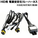 HID 電源強化 安定 リレーハーネス リレー 1本 ヘッドライト/ロービーム/ハイビーム/フォグランプ 35W/55W 選べる各形状 H1/H3/H3C/H4/H7/H8/H11/HB3/HB4 【保証付き】