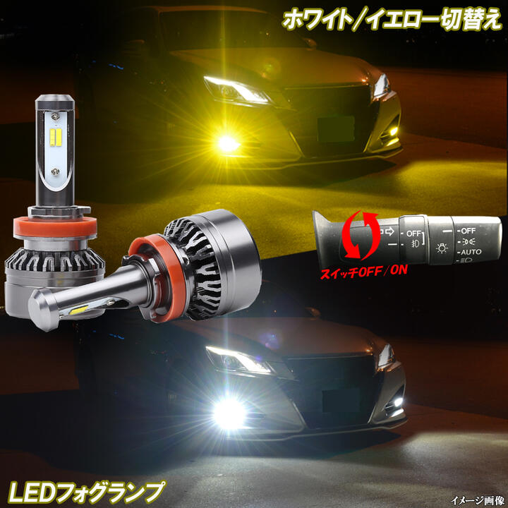 マークX 120系 130系 2色切替え 黄色 白色 LEDフォグランプ HB4 H8 H11 H16 イエロー ホワイト 8000Lm トヨタ 120マークX 130マークX FOG バイカラー LEDバルブ LEDライト カスタム パーツ ドレスアップ カー用品 2本組 【1年保証】