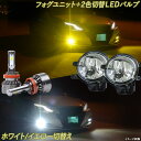 RX200t RX300 RX450h 20系 黄色 白色 フォグランプユニット ＋ 2色切替え LEDバルブ イエロー ホワイト 8000Lm H8 H11 H16 3000K 6500K レクサス FOG バイカラー LEDフォグランプ カスタム パーツ ドレスアップ カー用品 【1年保証】