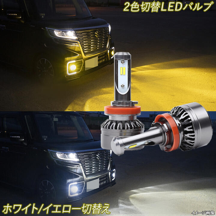 ハスラー MR31S MR41S MR52S MR92S・クロスビー MN71S 黄色 白色 2色切替え LED フォグランプ イエロー ホワイト 3000K 6500K 8000Lm H8形状 スズキ FOG バイカラー LEDバルブ LEDライト カスタム パーツ ドレスアップ 車用品 カー用品 2本組 【1年保証】