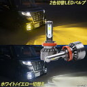 エブリィバン エブリィワゴン 白色 黄色 2色切替え LEDフォグランプ H8 H16 ホワイト イエロー 8000Lm 3000K 6500K スズキ エブリイ エブリー DA17W DA17V DA64W DA64V FOG バイカラー LEDバルブ LEDライト カスタム パーツ 車部品 カー用品 2本組 【1年保証】