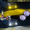 N-BOXカスタム JF1 JF2 後期 N-WGNカスタム JH1 JH2 後期 フォグランプユニット＋2色切替え LEDバルブ 黄色 白色 ホワイト イエロー 8000Lm H8 H16 3000K 6500K ホンダ NBOX NWGN FOG LEDフォグランプ カスタム パーツ カー用品 【1年保証】