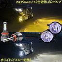 デリカD5 CV1W (H31.2〜) 黄色 白色 フォグランプユニット ＋ 2色切替え LEDバルブ ホワイト イエロー 8000Lm H8 H11 3000K 6500K 三菱 デリカD:5 ダイナミックシールド FOG LEDフォグランプ カスタム パーツ 車部品 カー用品 【1年保証】