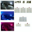 レクサス IS250 IS350 IS200t IS300h 30系 選べる3色 LED ルームランプ ホワイト ブルー ピンク 6点 合計84発 ルーム球 白 青 PINK AVE30 AVE35 ASE30 GSE30 GSE31 GSE35 内装 室内灯 LEDランプ カスタム パーツ ドレスアップ カー用品