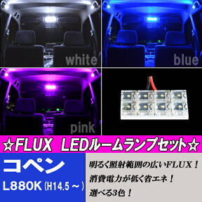 コペン L880K FLUX LED ルームランプ フロント 8発 室内灯 ルーム球 ダイハツコペン 内装 ライト カスタム パーツ カー用品 選べる3色⇒ホワイト/ブルー/ピンク 【保証付き】