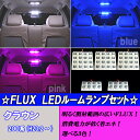 クラウン 200系/210系 大人気 3色 FLUX LED ルームランプ 5点 合計64発 室内灯 ルーム球 200クラウン クラウンアスリート CROWN 200/210 ロイヤル/アスリート 内装 ライト カスタム パーツ LEDルームランプ 車部品 カー用品 選べる3⇒ホワイト/ブルー/ピンク