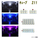 キューブ Z11 選べる3色 LED ルームランプ ホワイト ブルー ピンク 4点 合計52発 ルーム球 日産 ニッサン CUBE 内装 室内灯 白 青 PINK LEDライト カスタム パーツ ドレスアップ 車用品 カー用品