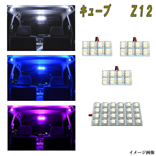 キューブ Z12 選べる3色 LED ルームランプ ホワイト ブルー ピンク 4点 合計48発 ルーム球 日産 ニッサン CUBE Z12キューブ 内装 室内灯 白 青 PINK LEDバルブ LEDライト カスタム パーツ ドレスアップ 車用品 カー用品