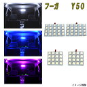 フーガ Y50 FLUX LED ルームランプ 4点 合計72発 室内灯 ルーム球 50フーガ ニッサン FUGA 内装 ライト カスタム パーツ LEDルームランプ カー用品 選べる3色⇒ホワイト/ブルー/ピンク