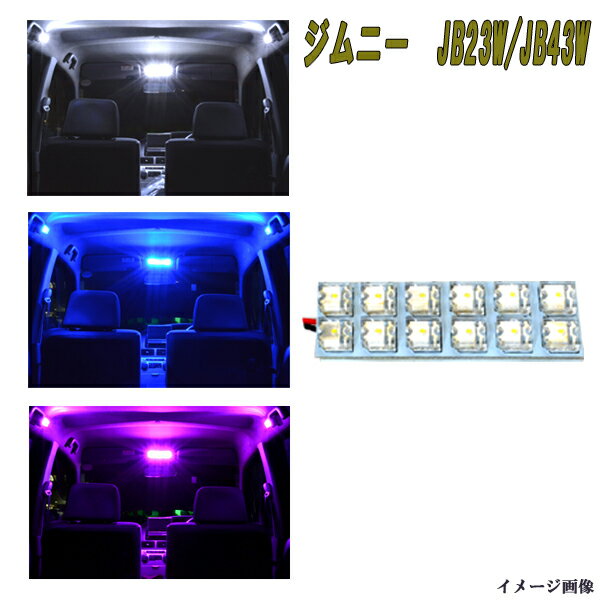 ジムニー JB23W ジムニーシエラ JB43W 選べる3色 LED ルームランプ ホワイト ブルー ピンク T10ウェッジ フロント 12発 ルーム球 内装 室内灯 白 青 PINK LEDライト カスタム パーツ ドレスアップ 車部品 カー用品