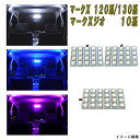 マークX 120系 130系 選べる3色 LED ルームランプ ホワイト ブルー ピンク 3点 合計64発 ルーム球 トヨタ 120マークX 130マークX 内装 室内灯 白 青 PINK LEDランプ LEDライト カスタム パーツ ドレスアップ カー用品