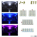 ノート E11 選べる3色 LED ルームランプ ホワイト ブルー ピンク 4点 合計68発 ルーム球 日産 ニッサン NOTE 内装品 室内灯 白 青 PINK LEDバルブ LEDライト カスタム パーツ ドレスアップ 車用品 カー用品