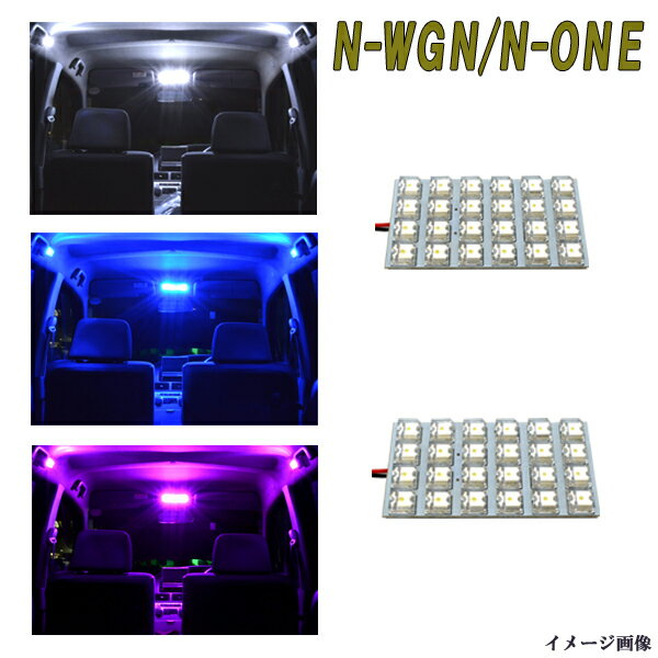 【保証付き】 N-WGN JH1/JH2/JH3/JH4・N-ONE JG1/JG2 LEDルーム球セット 選べる3色⇒ホワイト/ブルー/ピンク 2点 合計48発 ルームランプ ホンダ エヌワゴン/エヌワン NWGN/NONE 内装品 室内灯 電球 LED球 LEDバルブ LEDライト カスタム パーツ 車用品 カー用品