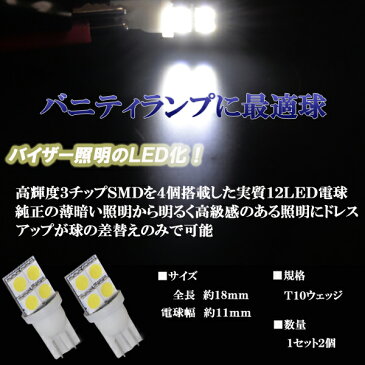 ランドクルーザープラド 150系 LED バニティランプ 3cip4SMD T10ウェッジ 無極性 バイザー照明 2個セット 150プラド 内装 ライト カスタム パーツ ルームランプ T10 SMD プラド 車部品 カー用品