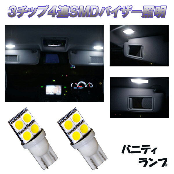 □商品詳細 ★実質12発SMD 美白光 LEDバニティランプ！ 【適合車種】 ■RAV4　50系 (H31.3～) こちらのバイザーの照明、3チップのSMDが4個ついてますので実質12連LEDととても明るいLED球です 色もLEDによくある青みが強い色ではなくクリアなホワイトでとても綺麗に光ります 取付けはこちら無極性電球ですので純正球との差替えのみと簡単です ルーム球のLED化とともにバニティランプのLED化もとてもオススメです 【商品仕様】 　■T10ウェッジ球 無極性 　■DC12V車用 　■ホワイト 　■新品1セット2個 □注意事項 ・ご自身でのお取付けはすべて自己責任と自信のない方は専門業者様での取付けをして下さい ・万が一不具合があった場合には到着後7日以内のご連絡で交換による保証を致します ・保証は不良電球のみを返品いただき検品後に不良があれば新品との交換をさせていただきます ・その際の送料ですがこちらからの再送送料はこちらで負担しますので返品送料だけはご負担をお願いします ・如何なる理由があっても脱着作業にかかった工賃や車両への保証は一切できませんので予めご了承下さい ・以上、すべてご理解いただいた上どうぞ宜しくお願いします