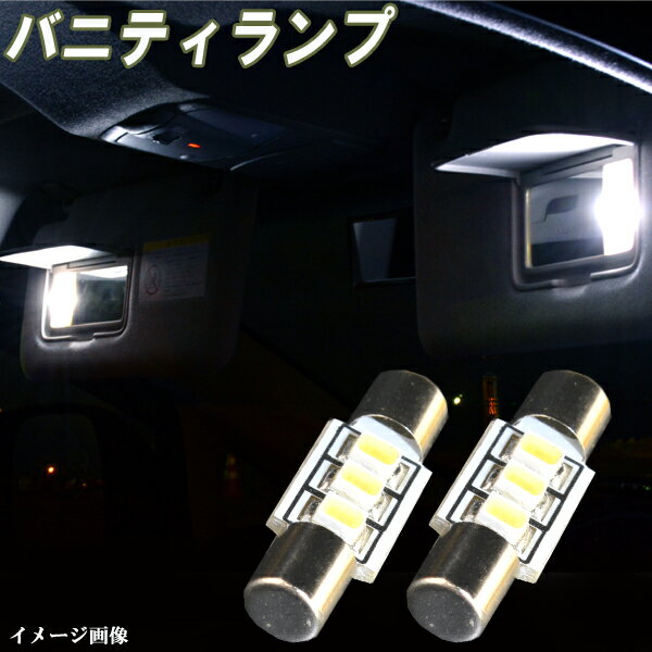 フーガ Y50 シーマ F50 LEDバニティランプ T5×20mm 3連SMD ホワイト 日産 内装 室内灯 樽型 ルームランプ LEDバルブ LEDライト カスタム パーツ ドレスアップ 車部品 カー用品 2個セット