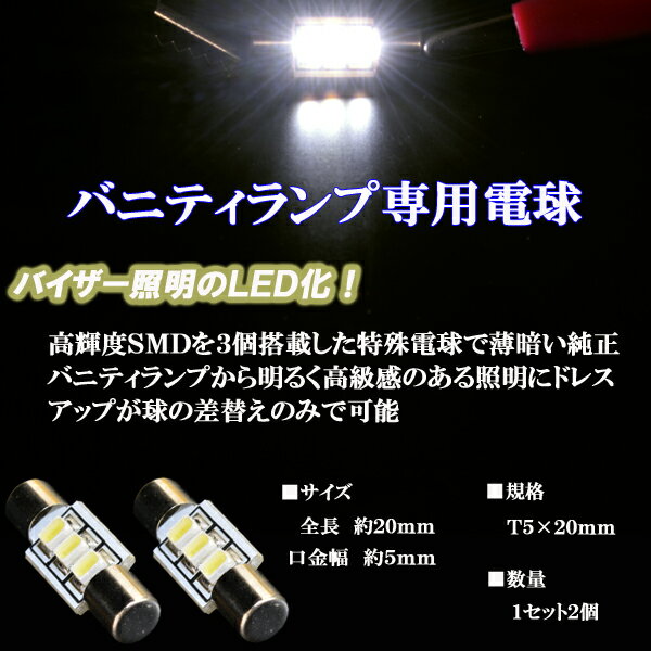 フーガ Y50 シーマ F50 LEDバニティランプ T5×20mm 3連SMD ホワイト 日産 内装 室内灯 樽型 ルームランプ LEDバルブ LEDライト カスタム パーツ ドレスアップ 車部品 カー用品 2個セット