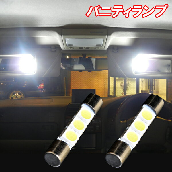 ムーヴ ムーヴカスタム L150S L175S LA100S LEDバニティランプ T6.3×31mm 3cip3連SMD バイザー球 ホワイト ダイハツ MOVE 内装 ルームランプ 室内灯 LEDライト LEDランプ カスタム ドレスアップ パーツ 車用品 カー用品 保証付き 2個セット