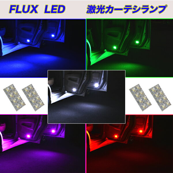 フーガ Y50 Y51 HY51 シーマ F50 HGY51 LED カーテシランプ ホワイト ブルー グリーン ピンク レッド 日産 内装 室内灯 ルームランプ T10 LEDバルブ LEDライト カスタム パーツ ドレスアップ 車部品 カー用品 前後ドア分 4個セット