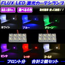 【 カーテシランプ 】 FLUX LED 激光 8連 T10/T10×28 ソケット付属 ドア2枚分 内装 ライト カスタム パーツ LED球 ルームランプ カー用品 選べる6色⇒ホワイト/ブルー/グリーン/ピンク/レッド/ゴールド 【保証付き】