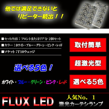 マークX 120系/130系 マークXジオ 10系 大人気 FLUX LED カーテシランプ 8連LED T10ウェッジ ソケット 付属 前ドア分 2個 120マークX/130マーク 内装 ライト カスタム パーツ ルームランプ ドアランプ カー用品 選べる5色⇒ホワイト/ブルー/グリーン/ピンク/レッド