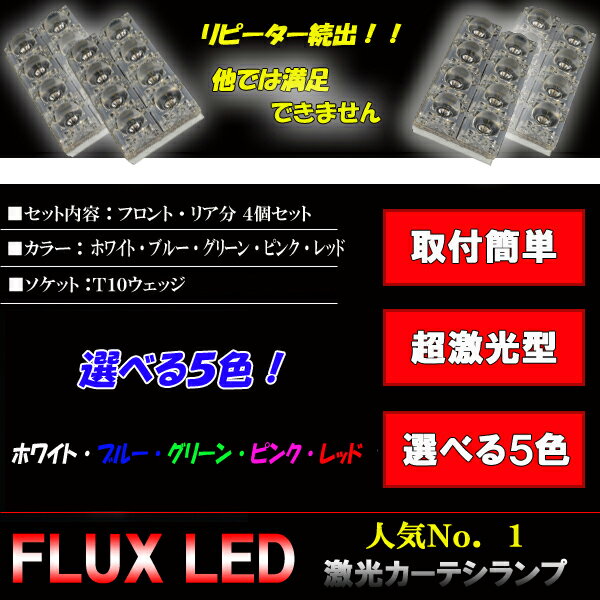 フーガ Y50 Y51 HY51・シーマ F50 HGY51 LED カーテシランプ ホワイト ブルー グリーン ピンク レッド 日産 内装 室内灯 ルームランプ T10 LEDバルブ LEDライト カスタム パーツ ドレスアップ 車部品 カー用品 前後ドア分 4個セット