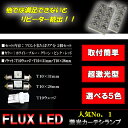 【 カーテシランプ 】 FLUX LED 激光 8連 T10/T10×28 ソケット付属 ドア2枚分 内装 ライト カスタム パーツ LED球 ルームランプ カー用品 選べる6色⇒ホワイト/ブルー/グリーン/ピンク/レッド/ゴールド 【保証付き】