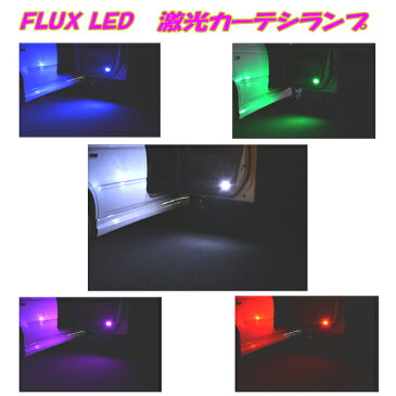 マークX 120系/130系 マークXジオ 10系 大人気 FLUX LED カーテシランプ 8連LED T10ウェッジ ソケット 付属 前ドア分 2個 120マークX/130マーク 内装 ライト カスタム パーツ ルームランプ ドアランプ カー用品 選べる5色⇒ホワイト/ブルー/グリーン/ピンク/レッド