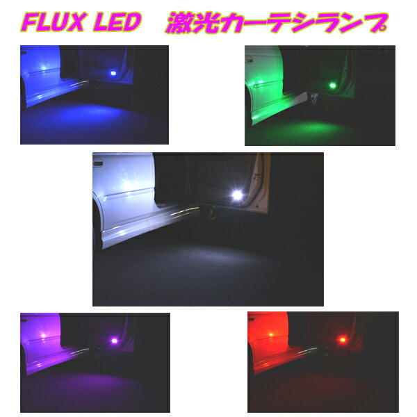 マツダ MPV LY3P LED カーテシランプ ホワイト/ブルー/グリーン/ピンク/レッド T10ソケット付属 前ドア分 2個 内装 ライト パーツ ルームランプ カー用品