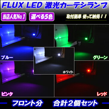 マークX 120系/130系 マークXジオ 10系 大人気 FLUX LED カーテシランプ 8連LED T10ウェッジ ソケット 付属 前ドア分 2個 120マークX/130マーク 内装 ライト カスタム パーツ ルームランプ ドアランプ カー用品 選べる5色⇒ホワイト/ブルー/グリーン/ピンク/レッド