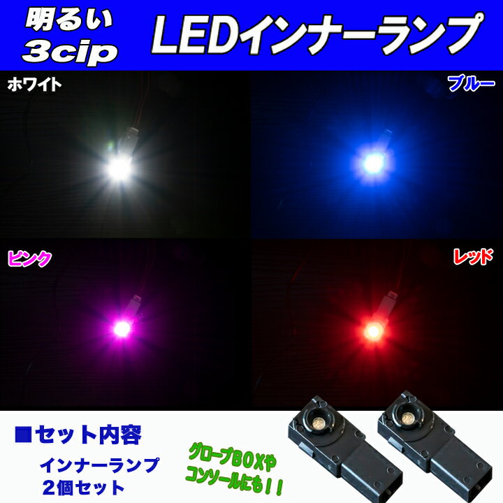 マークX 120系 130系 明るい3cip LED フットランプ インナーランプ ホワイト ブルー ピンク レッド トヨタ 120マークX 130マークX 内装 室内灯 足元 ルームランプ LEDバルブ カスタム パーツ ドレスアップ 車部品 カー用品 2個セット