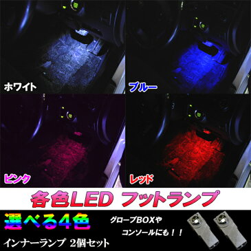 ポン付け LED フットランプ クラウン 18系/200系 インナーランプ ホワイト/ブルー/ピンク/レッド 2個セット 足元 ルームランプ 18クラウン/200クラウン CROWN ロイヤル/アスリート 内装 ライ トカスタム パーツ LEDバルブ カー用品 【保証付き】