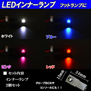 クラウン 18系/200系 LED フットランプ 純正交換用 インナーランプ 2個セット 足元 ルームランプ 18クラウン/200クラウン ロイヤル/アスリート 内装 ライ トカスタム パーツ 車部品 カー用品 選べる4色⇒ホワイト/ブルー/ピンク/レッド