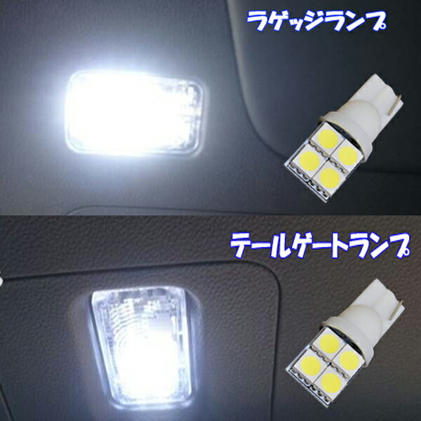 オデッセイ RC1 RC2 RC4 LED ラゲッジランプ ＆ カーゴランプ T10ウェッジ 3cip4連SMD ホワイト ホンダ RC系 アブソルート ハイブリット 内装品 室内灯 LEDバルブ LEDライト カスタム パーツ ドレスアップ 車部品 カー用品 2個セット