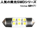 【 T10×31mm 】 LEDバルブ 樽型 31mm 6連SMD ホワイト 1個 ルームランプ/ラゲッジランプ/カーテシランプ などに 内装 ライト パーツ カー用品 【保証付き】