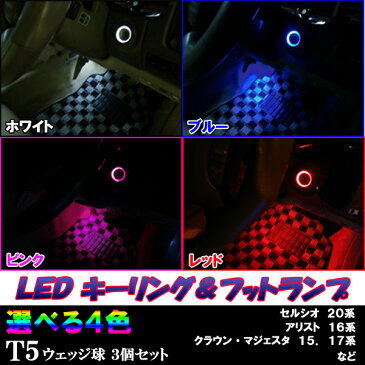 クラウン 15系/17系 LEDキーリング & LEDフットランプ T5 3個セット 15クラウン/17クラウン ロイヤル/アスリート 内装 ライト カスタム パーツ ルームランプ 車部品 カー用品 選べる5色⇒ホワイト/ブルー/グリーン/ピンク/レッド