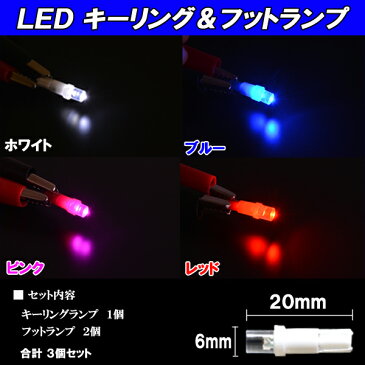 マジェスタ 15系/17系 各色 LED キーリング照明 & LED フットランプ 室内灯 足元 T5 15マジェスタ/17マジェスタ 15/17 内装 ライト カスタム パーツ ルームランプ カー用品 選べる5色⇒ホワイト/ブルー/グリーン/ピンク/レッド