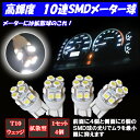 【 メーター球 】 T10ウェッジ 拡散性抜群 10連SMD...