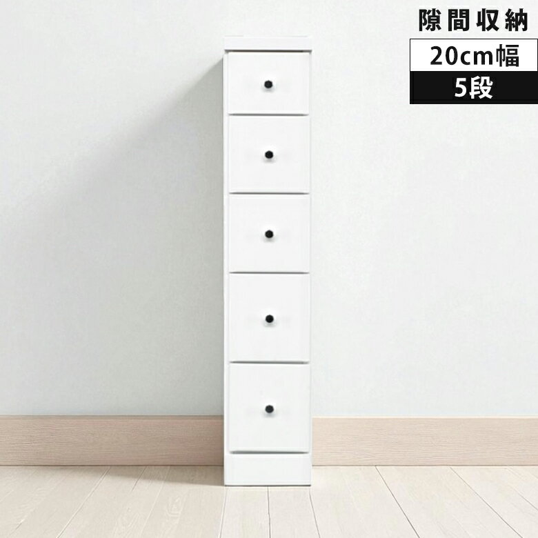 Rakuten - 【全商品に使える10%offクーポン配布中!!】 チェスト 5段 隙間収納 スリム 幅20cm ハイチェスト スリムチェスト 隙間家具 奥行40cm 高さ102.5cm 大川家具 国産 日本製 エナメル仕上げ ウレタン塗装 スライドレール 引き出し ホワイト 新生活 デッドスペース