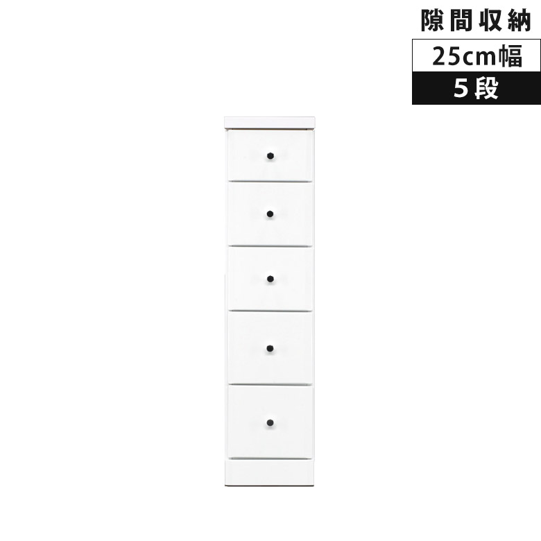 Rakuten - 【全商品に使える12%offクーポン配布中!!】 ハイチェスト 幅25cm スリム 5段 隙間収納 スリムチェスト 奥行40cm 高さ102.5cm スライドレール 引き出し 国産 日本製 ホワイト 新生活 大川家具 隙間家具 デッドスペース エナメル仕上げ ウレタン塗装