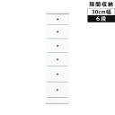 【全商品に使える限定クーポン!!】 チェスト 隙間収納 6段 幅30cm ハイチェスト スリム 高さ120.5cm 大川家具 国産 日本製 スリムチェスト 隙間家具 デッドスペース 奥行40cm スライドレール 引き出し エナメル仕上げ ウレタン塗装 ホワイト 新生活