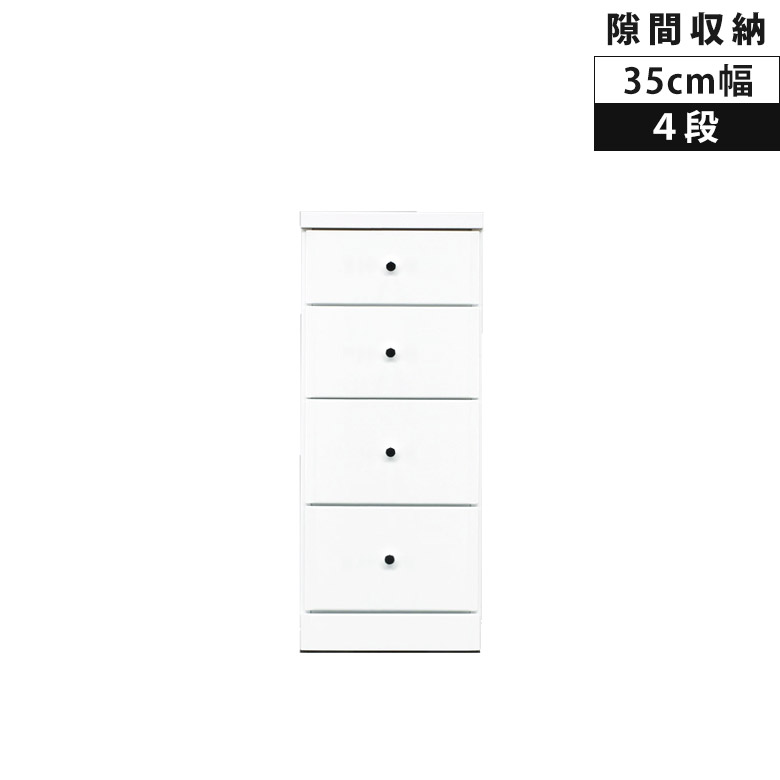 乐天商城 - 【全商品に使える11%offクーポン配布中!!】 タンス チェスト 4段 スリムチェスト 隙間収納 コンパクト 幅35cm 整理ダンス ローチェスト 引き出し収納 木製 収納 白 ホワイト エナメル 白家具 スリム 引出し 引き出し リビングチェスト リビング収納