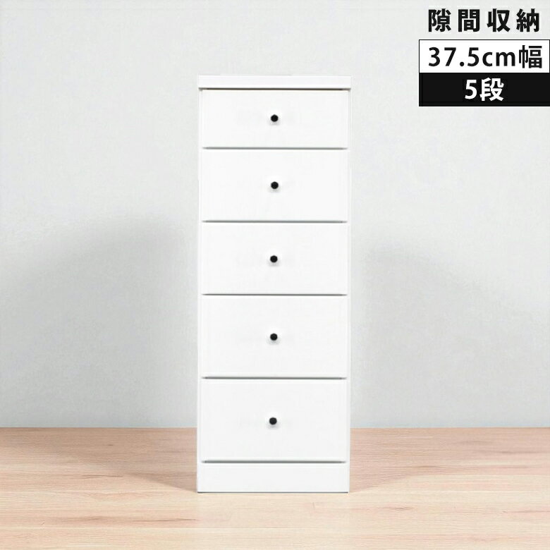 【6/3 20時〜 全商品に使える2%offクーポン】 隙間収納 スリムチェスト 5段 チェスト コンパクト タンス スリム 幅37.5cm ハイチェスト リビングチェスト リビング収納 白 ホワイト 引き出し収納 引き出し 引出し 木製 収納 白家具 エナメル スライドレール