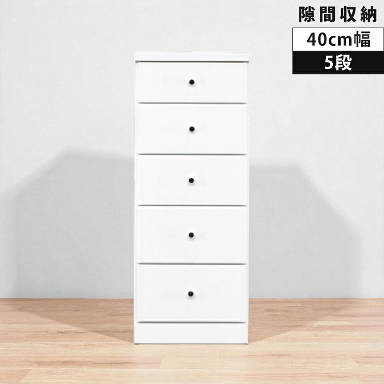 Rakuten - 【全商品に使える12%offクーポン配布中!!】 チェスト 隙間収納 5段 ハイチェスト 幅40cm スリムチェスト 引き出し収納 大川家具 国産 日本製 白 隙間家具 デッドスペース スリム エナメル仕上げ ウレタン塗装 スライドレール 引き出し ホワイト 新生活 奥行40cm