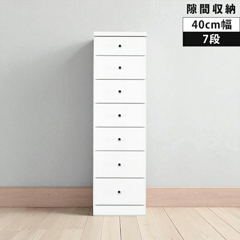 【全商品に使える12 offクーポン配布中 】 ハイチェスト 隙間収納 チェスト リビング収納 幅40cm 7段 スリムチェスト タンス 白 ホワイト 引き出し収納 チェスト 木製 収納 白家具 隙間家具 スリム コンパクト 引き出し 引出し リビングチェスト エナメル